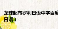 龍珠超布羅利日語中字百度云(龍珠超布羅利日語)