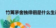 竹籬茅舍獨徘徊是什么生肖(竹籬茅舍)