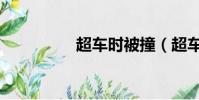 超車時被撞(超車被打)