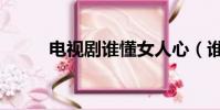 電視劇誰懂女人心(誰懂女人心)