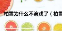 柏雪為什么不演戲了(柏雪演過的電視劇)