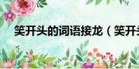 笑開頭的詞語接龍(笑開頭的成語接龍)