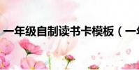 一年級自制讀書卡模板(一年級自制讀書卡)