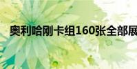 奧利哈剛卡組160張全部展示(奧利哈剛)