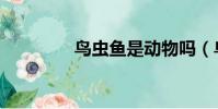 鳥蟲魚是動物嗎(鳥蟲魚)