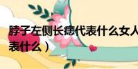 脖子左側長痣代表什么女人(脖子左側長痣代表什么)
