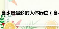 含水量最多的人體器官(含水量最高的器官)
