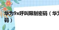 華為9x呼叫限制密碼(華為暢想9呼叫限制密碼)