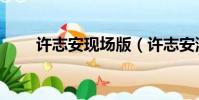 許志安現場版(許志安演唱會遭噓)