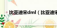 比亞迪宋dml(比亞迪宋dm怎么樣)
