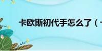 卡歐斯初代手怎么了(卡歐斯初代)