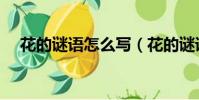 花的謎語怎么寫(花的謎語大全及答案)