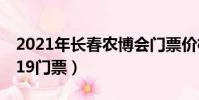 2021年長春農博會門票價格(長春農博會2019門票)