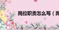 崗位職責怎么寫(崗位職責)