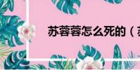 蘇蓉蓉怎么死的(蘇蓉蓉)