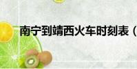 南寧到靖西火車時刻表(南寧到靖西)