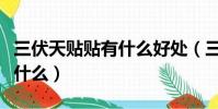 三伏天貼貼有什么好處(三伏天貼了后要注意什么)