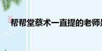 幫幫堂蔡術一直提的老師是誰(幫幫堂)