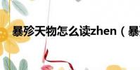 暴殄天物怎么讀zhen(暴殄天物怎么讀)