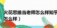 火花思維當老師怎么樣知乎(火花思維當老師怎么樣)
