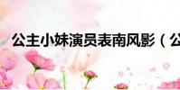 公主小妹演員表南風影(公主小妹演員表)