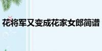 花將軍又變成花家女郎簡譜(花將軍的女伶)