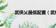 武俠乂最低配置(武俠乂配置)