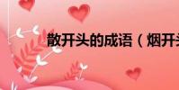 散開頭的成語(煙開頭的成語)