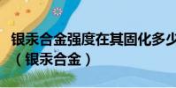 銀汞合金強度在其固化多少小時后達到最高值(銀汞合金)