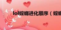 lol螳螂進化順序(螳螂進化順序)