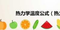 熱力學溫度公式(熱力學溫度)