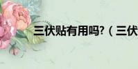 三伏貼有用嗎?(三伏貼有用嗎)