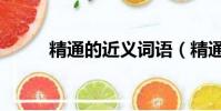 精通的近義詞語(精通的近義詞)