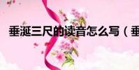 垂涎三尺的讀音怎么寫(垂涎三尺的讀音)
