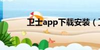 衛士app下載安裝(衛士論壇)