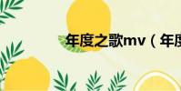 年度之歌mv(年度之歌)