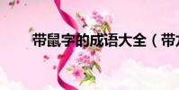 帶鼠字的成語大全(帶龍字的成語)