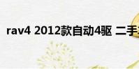 rav4 2012款自動4驅 二手車(rav42012)