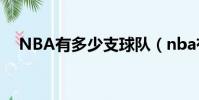 NBA有多少支球隊(nba有多少只球隊)
