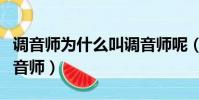 調音師為什么叫調音師呢(調音師為什么叫調音師)