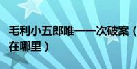 毛利小五郎唯一一次破案(毛利小五郎偵探所在哪里)
