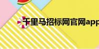 千里馬招標網官網app(千里馬)