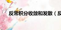 反常積分收斂和發散(反常積分收斂)