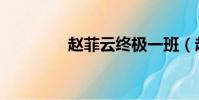 趙菲云終極一班(趙菲云)
