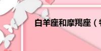 白羊座和摩羯座(牡羊座)