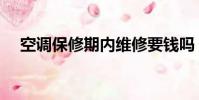 空調保修期內維修要錢嗎(空調保修期)