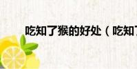 吃知了猴的好處(吃知了猴的禁忌)