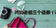 鴻鈞老祖三個徒弟(鴻鈞老祖)