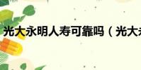 光大永明人壽可靠嗎(光大永明人壽怎么樣)