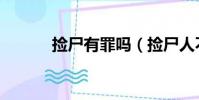 撿尸有罪嗎(撿尸人不犯法嗎)